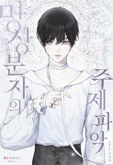 망상분자의 주제 파악 (15세 개정판)