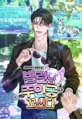 빌런님 주인공 꼬신다 (15세 개정판) 표지 이미지