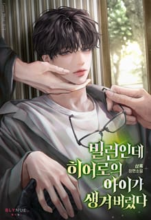 빌런인데 히어로의 아이가 생겨 버렸다 (15세 개정판)