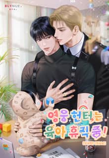 영웅 헌터는 육아 휴직 중! (15세 개정판)