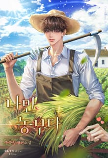 나만 농부다 (15세 개정판)