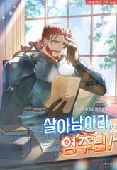 살아남아라, 영주님! (15세 개정판) 표지 이미지