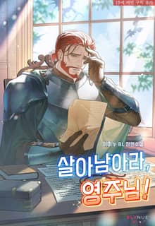 살아남아라, 영주님! (15세 개정판)
