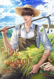 나만 농부다 (15세 개정판)