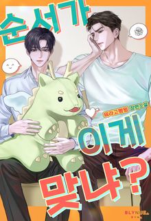 순서가 이게 맞냐? (15세 개정판)