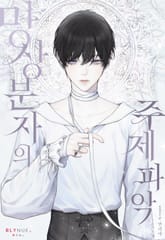 망상분자의 주제 파악 (15세 개정판) 표지 이미지