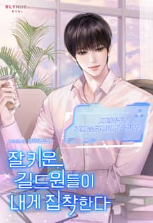 잘 키운 길드원들이 내게 집착한다 (15세 개정판)