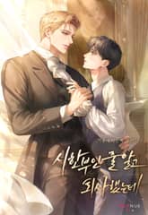 시한부인 줄 알고 퇴사했는데 (15세 개정판) 표지 이미지