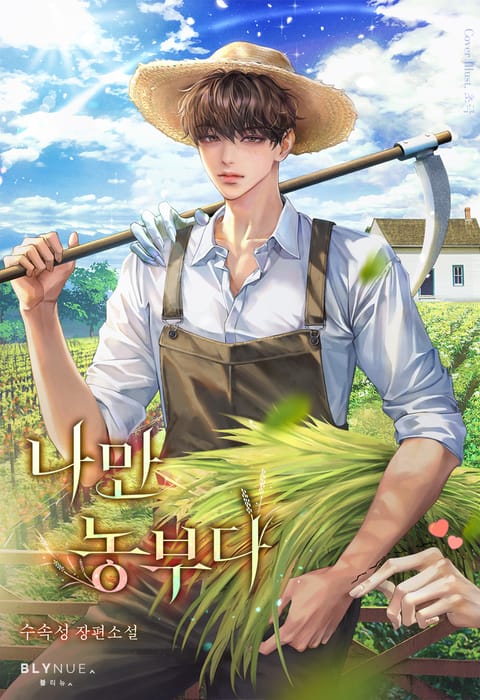 나만 농부다