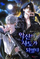 악신의 사도가 되었다 (15세 개정판) 표지 이미지