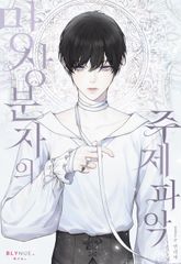 망상분자의 주제 파악 (15세 개정판) 표지 이미지