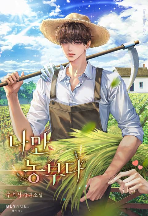 나만 농부다