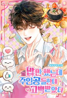 밥만 했는데 주인공들한테 고백받았다 (15세 개정판)