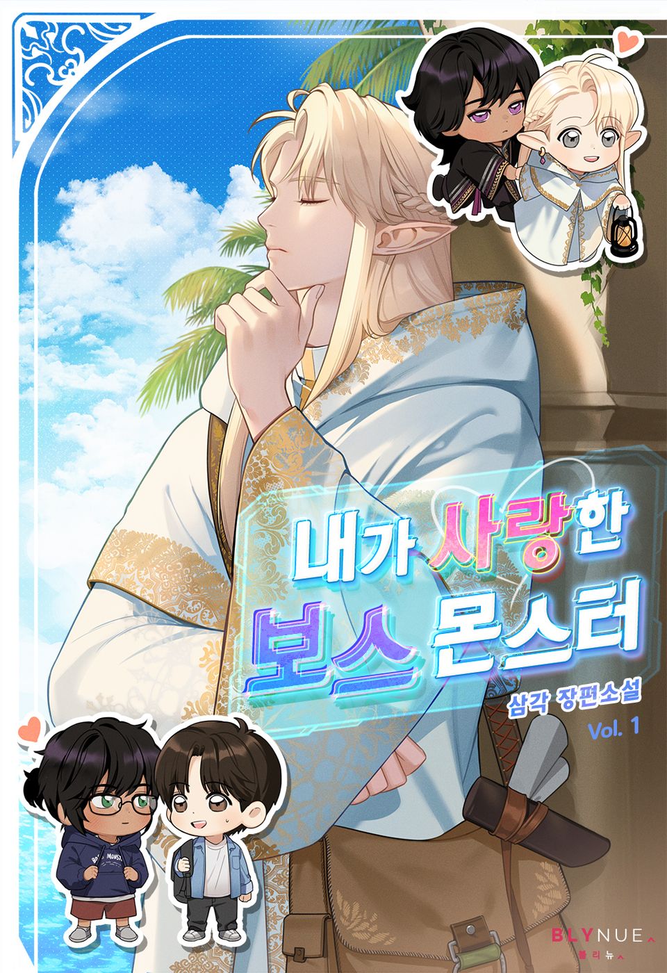 내가 사랑한 보스 몬스터 1권