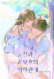 순정과 과보호의 역학관계 (15세 개정판)