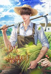 나만 농부다 (15세 개정판) 표지 이미지