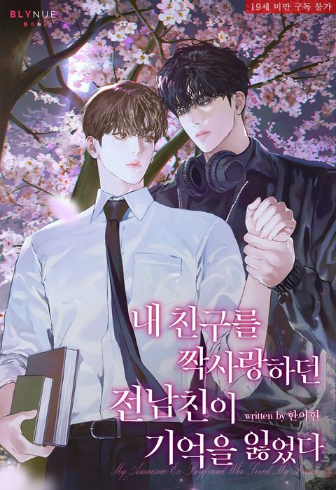 내 친구를 짝사랑하던 전남친이 기억을 잃었다