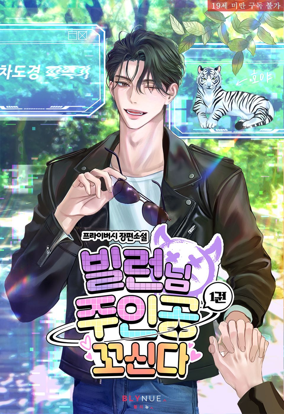 빌런님 주인공 꼬신다