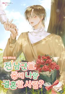 전남편들 중에 나랑 결혼할 사람? (15세 개정판)