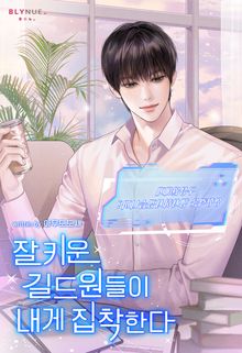 잘 키운 길드원들이 내게 집착한다 (15세 개정판)
