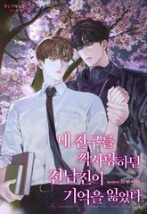 내 친구를 짝사랑하던 전남친이 기억을 잃었다 (15세 개정판) 표지 이미지