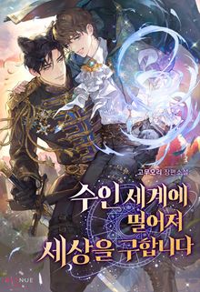수인 세계에 떨어져 세상을 구합니다 (15세 개정판)