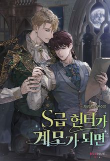 S급 헌터가 계모가 되면 (15세 개정판)