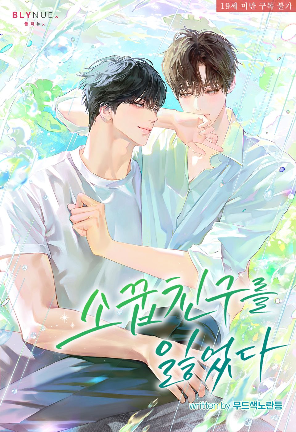 소꿉친구를 잃었다