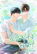 소꿉친구를 잃었다 (15세 개정판) 1화