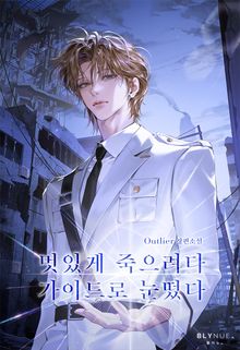 멋있게 죽으려다 가이드로 눈떴다 (15세 개정판)
