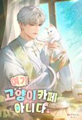여기 고양이 카페 아니다 (15세 개정판) 3화