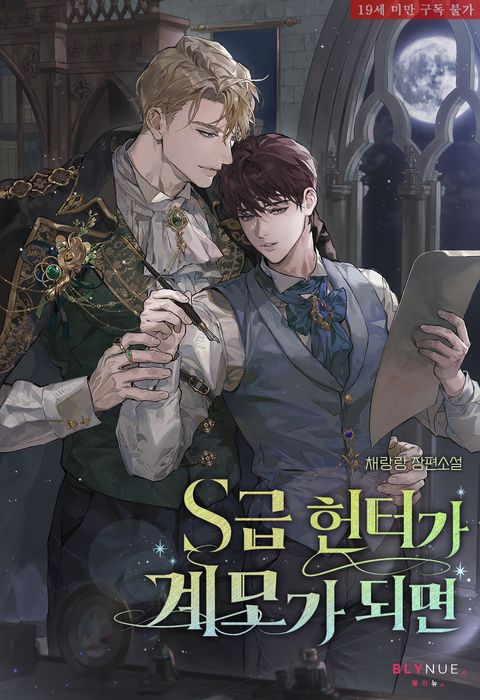 S급 헌터가 계모가 되면