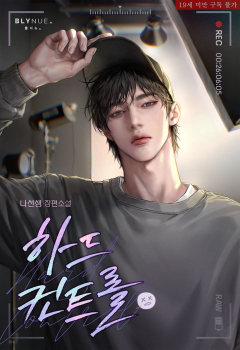 하드 컨트롤 (Hard Control)