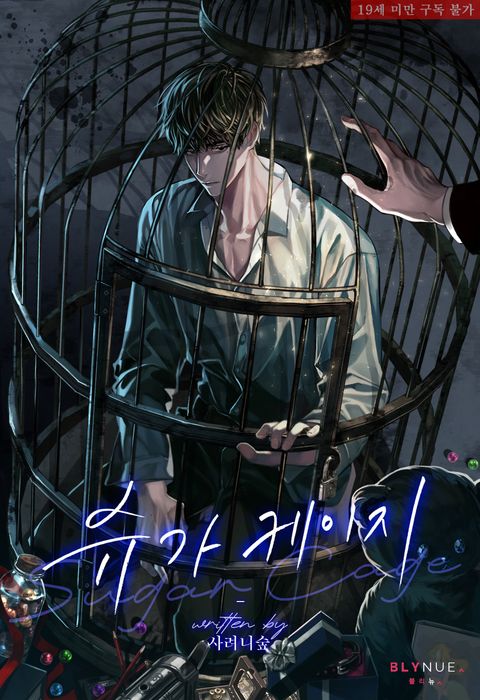 슈가 케이지 (Sugar Cage)