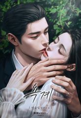 욕계 (15세 개정판) 표지 이미지