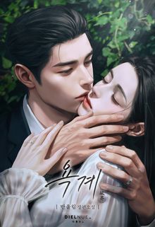 욕계 (15세 개정판)