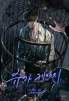 슈가 케이지 (Sugar Cage) (15세 개정판)
