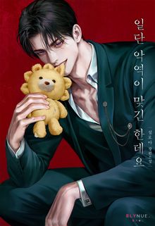 일단 악역이 맞긴 한데요 (15세 개정판)