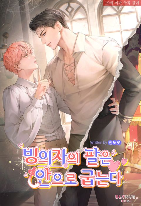 빙의자의 팔은 안으로 굽는다