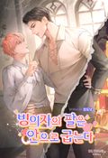 빙의자의 팔은 안으로 굽는다 (15세 개정판) 8화