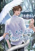 직무 유기가 이렇게 무섭습니다 (15세 개정판) 3화