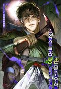 엑스트라생존필수수칙 (15세 개정판) 3화