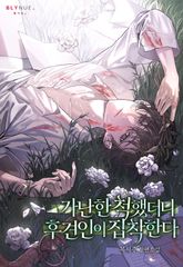 가난한 척했더니 후견인이 집착한다 (15세 개정판) 표지 이미지