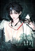 심해 납치 (15세 개정판) 8화