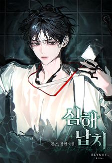 [전원 랜티] 문스 <심해납치> 출간!