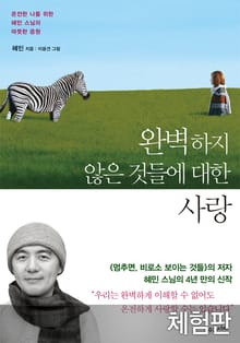 [체험판] 완벽하지 않은 것들에 대한 사랑