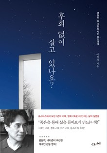 후회 없이 살고 있나요?