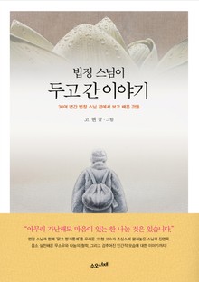 법정 스님이 두고 간 이야기