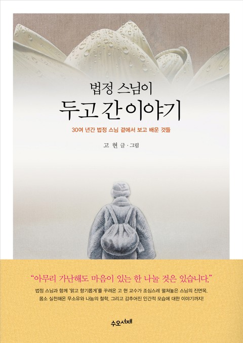 법정 스님이 두고 간 이야기 표지 이미지