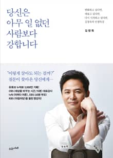 당신은 아무 일 없던 사람보다 강합니다